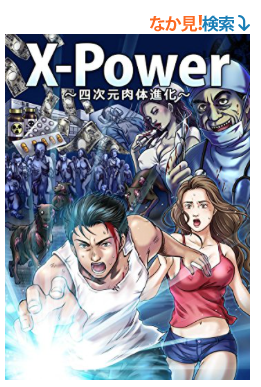 仙人さんの X Power 四次元肉体進化 が漫画コミックに 若々しくありたい 勝ち組コピーライターへの挑戦